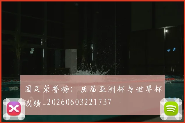 国足荣誉榜:历届亚洲杯与世界杯战绩_20260603221737