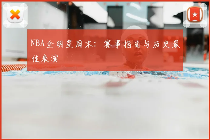 NBA全明星周末:赛事指南与历史最佳表演