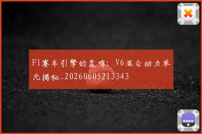 F1赛车引擎的轰鸣：V6混合动力单元揭秘_20260605213343