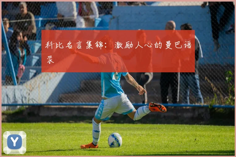 科比名言集锦：激励人心的曼巴语录