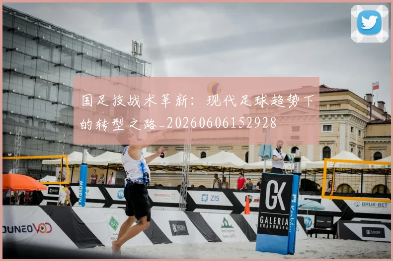 国足技战术革新：现代足球趋势下的转型之路_20260606152928