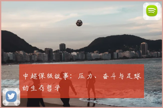 中超保级故事：压力、奋斗与足球的生存哲学
