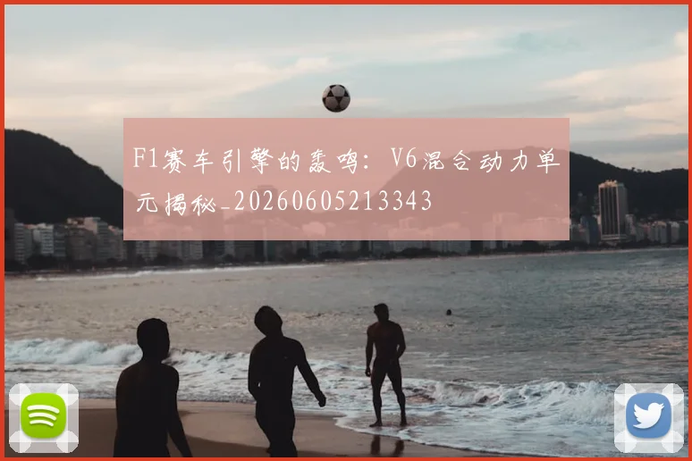 F1赛车引擎的轰鸣:V6混合动力单元揭秘_20260605213343