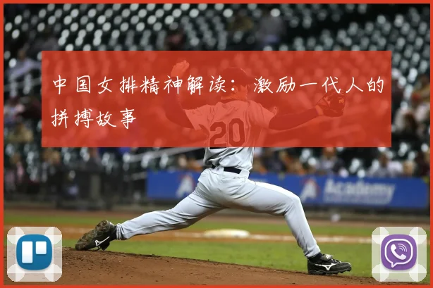 中国女排精神解读：激励一代人的拼搏故事