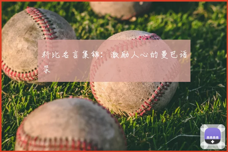 科比名言集锦:激励人心的曼巴语录
