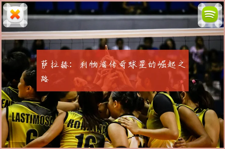 萨拉赫:利物浦传奇球星的崛起之路