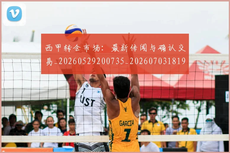 西甲转会市场：最新传闻与确认交易_20260529200735_20260703181935