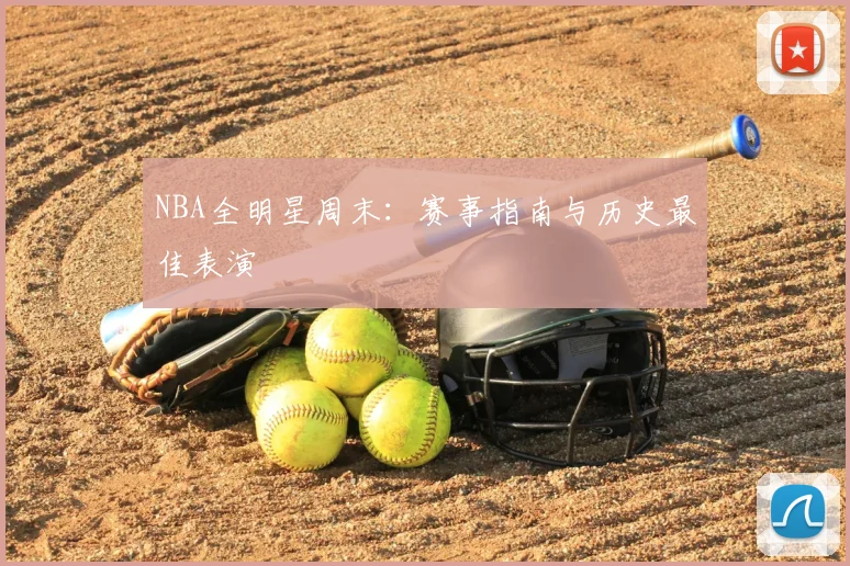 NBA全明星周末:赛事指南与历史最佳表演