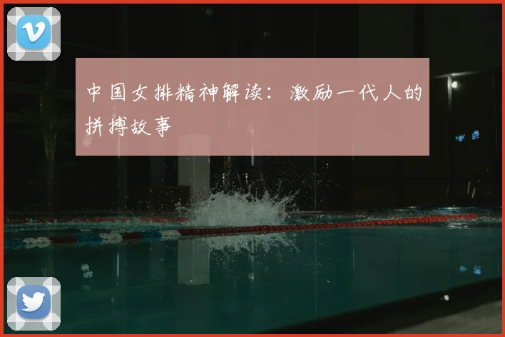 中国女排精神解读:激励一代人的拼搏故事