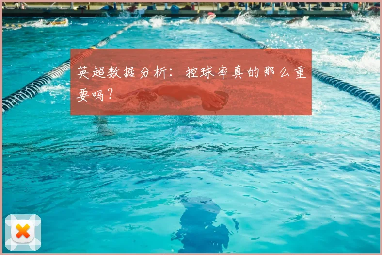英超数据分析:控球率真的那么重要吗?