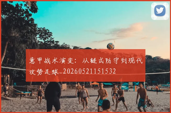 意甲战术演变:从链式防守到现代攻势足球_20260521151532