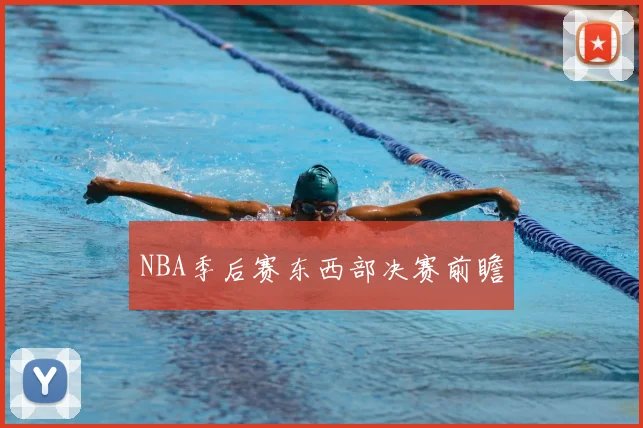 NBA季后赛东西部决赛前瞻