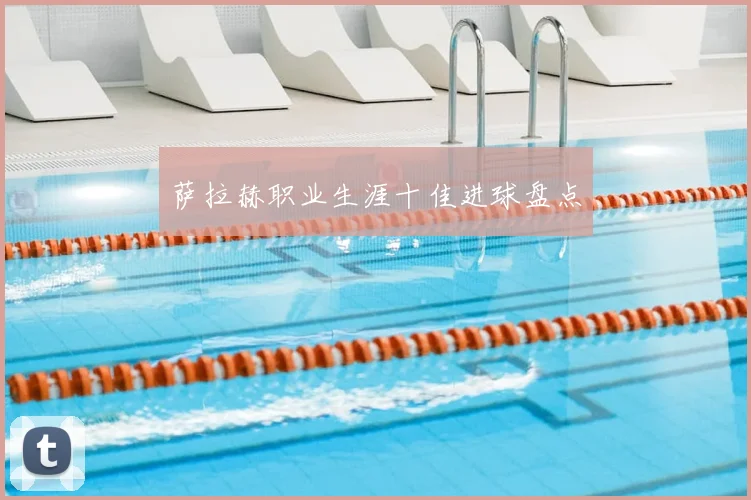 萨拉赫职业生涯十佳进球盘点