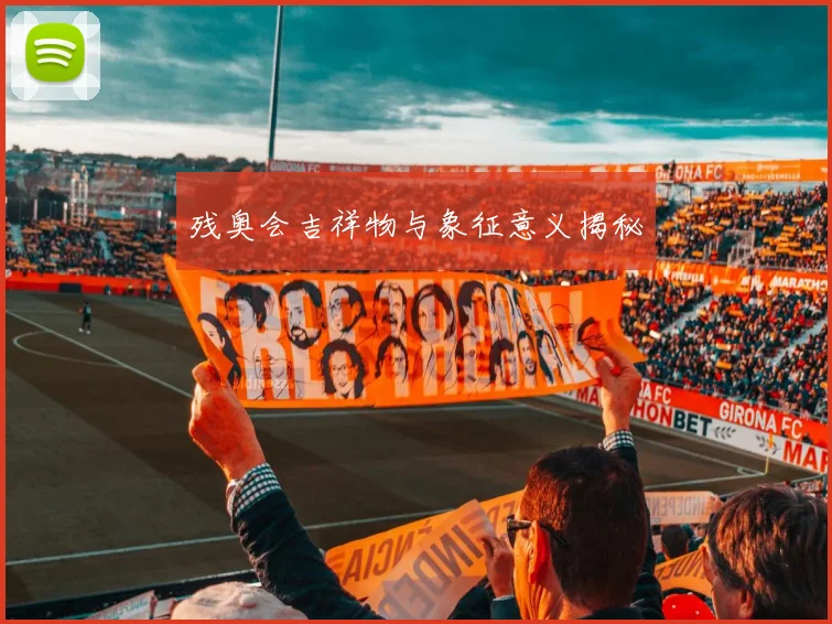 残奥会吉祥物与象征意义揭秘
