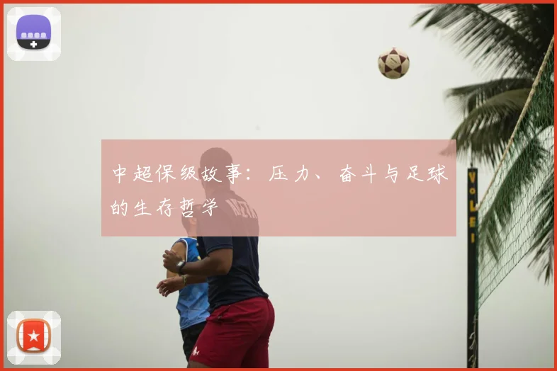 中超保级故事：压力、奋斗与足球的生存哲学