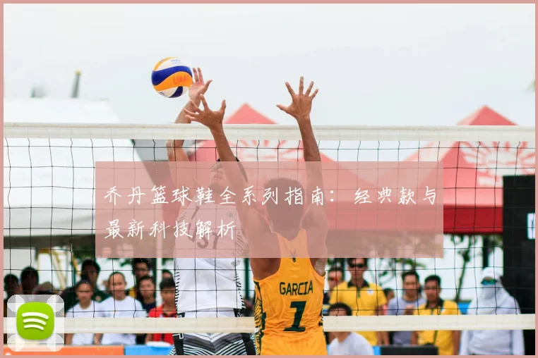 乔丹篮球鞋全系列指南：经典款与最新科技解析