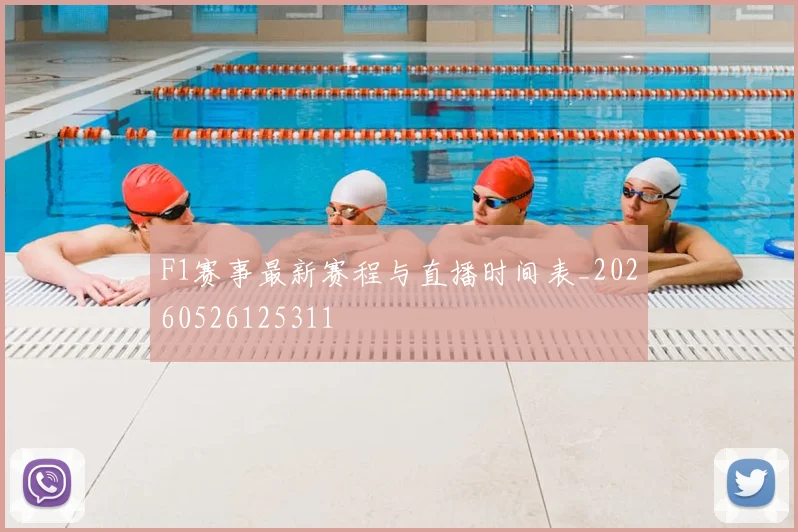 F1赛事最新赛程与直播时间表_20260526125311