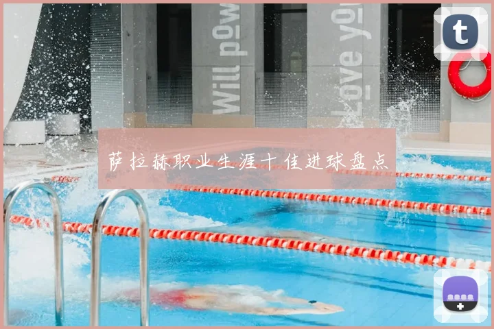 萨拉赫职业生涯十佳进球盘点